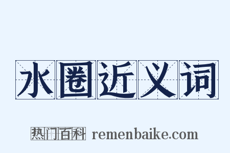 水圈近义词是什么意思的图片